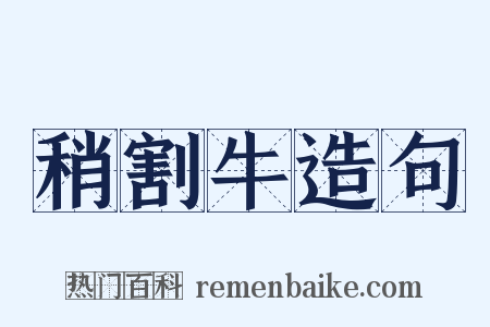 稍割牛造句是什么意思的图片